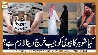 Kya Shohar Ka Biwi Ko Pocket Money Dena Zaroori Hai? | Mufti Akmal | ARY Qtv