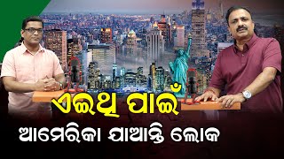 ଏଥିପାଇଁ ଆମେରିକା ଯାଆନ୍ତି ଲୋକେ |Donald Trump | Plaban Mohapatra |Manoranjan Mishra | News Room |