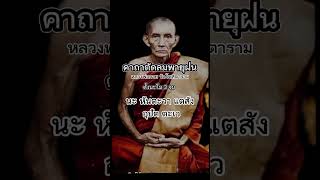 คาถาตัดลมพายุฝน#หลวงพ่อกวย #ธรรมะ  #ท่องเที่ยว #สิ่งศักดิ์สิทธิ์ #ความเชื่อส่วนบุคคล