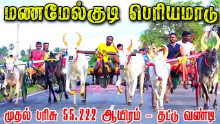 புதுக்கோட்டை மாவட்டம் மணமேல்குடி பெரியமாடு-18.11.2023