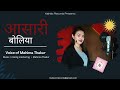 अासारी बोलिया | Mahima Thakur | Mahisic Records |