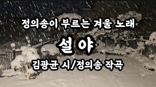 [정의송 TV - 노래가 된 명시 - 설 야 - 김광균 시/정의송 작곡/정의송 노래]