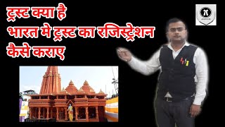 trust kaise register kare||mandir trust registration in hindi |trust kaise banaye