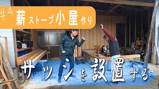 【田舎暮らし】柱を立ててアルミサッシを取り付けます　DIYで始まる薪ストーブ小屋作り#4