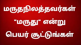 மருதநிலத்தைச் சேர்ந்த தேவேந்திரர்கள் தங்களது குழந்தைகளுக்கு \