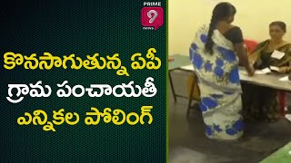 కొనసాగుతున్న ఏపీ గ్రామ పంచాయతీ ఎన్నికల పోలింగ్ | Prime9 News