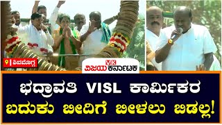 VISL Bhadravathi: ಭದ್ರಾವತಿ VISL ಕಾರ್ಮಿಕರ ಬದುಕು ಬೀದಿಗೆ ಬೀಳಲು ಬಿಡಲ್ಲ! | Vijay Karnataka