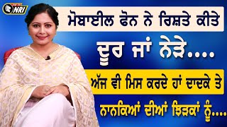 ਮੋਬਾਈਲ ਫੋਨ ਨੇ ਰਿਸ਼ਤੇ ਕੀਤੇ ਦੂਰ ਜਾਂ ਨੇੜੇ , ਅੱਜ ਵੀ ਮਿਸ ਕਰਦੇ ਹਾਂ ਦਾਦਕੇ ਤੇ ਨਾਨਕਿਆਂ ਦੀਆਂ ਝਿੜਕਾਂ ਨੂੰ...