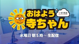 【公式】文化放送「おはよう寺ちゃん」 6月18日(水)