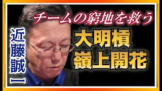 【Mリーグ・近藤誠一】大明槓嶺上開花でチームの窮地を救う【M.LEAGUE2020-21切り抜き】