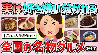 【有益スレ】実は好き嫌いが分かれる全国の名物グルメ・食べもの教えて！【ガルちゃんGirlschannelまとめ】