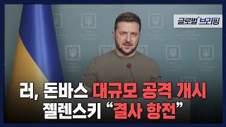 2022. 04. 19. [글로벌브리핑] 러, 돈바스 대규모 공격 개시‥젤렌스키 \