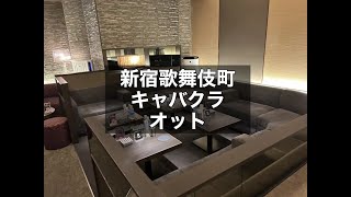 新宿歌舞伎町 キャバクラ オット （otto） 区役所通りの路面にある集客力抜群のお店！歌舞伎町がはじめての方！しっかりと稼ぎたい方におススメのお店です！|タピオカ【公式】