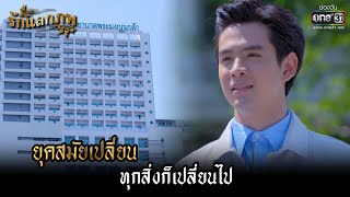 ยุคสมัยเปลี่ยน ทุกสิ่งก็เปลี่ยนไป | HIGHLIGHT รักแลกภพ EP.7 | 21 ก.พ. 65 | one31