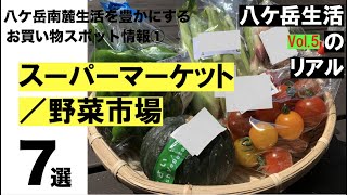 八ケ岳南麓生活を豊かにするためのお買い物スポット情報①スーパーマーケット/野菜市場編（二拠点生活／移住関連情報）