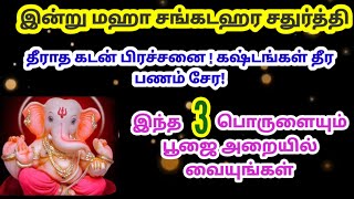 இன்று மஹா சங்கடஹர சதுர்த்தி - இந்த 3 பொருளையும் பூஜை அறையில் வையுங்க!|Maha sangadahara chadhurthi