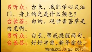 学心灵法门的人身上是什么光 Wenda20200126   26:31