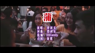 梁剑东 《蒲  （DJ Candy版）》 KTV 导唱字幕 （备有伴奏视频）