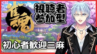 【参加型雀魂配信】雀魂対戦！！【初見さん歓迎】