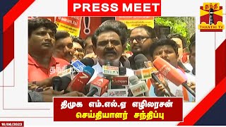 🔴LIVE : திமுக எம்.எல்.ஏ எழிலரசன் செய்தியாளர் சந்திப்பு | DMK | MLA | Press Meet | Ezhilarasan