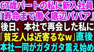 【スカッとする話】67歳でパートの私を見下す新入社員「寿命まで働く底辺ババアw」→後日、本社で再会した私に「貧乏人は近寄るな！」それを聞いた本社の社員一同が震えだし…【修羅場】