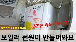 54. 보일러 전원이 안 들어와요. 퓨즈가 계속 타버려요. 경동나비엔 PRO 경동나비엔 동대문구보일러 동대문보일러 노원구 도봉구 중랑구 성동구