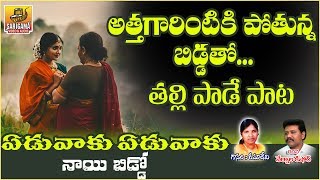 Eduvaku Eduvaku | Athavarintiki Pothunnavamma song | Ramadevi Super Hit Songs | Folk Songs Telugu