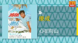 康成   心在千山 =【田鸣曲--黄汀湘】。