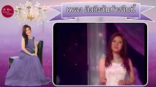 คิดถึงฉันบ้างคืนนี้ - อรวี สัจจานนท์【﻿OFFICIAL MUSIC VIDEO KARAOKE】