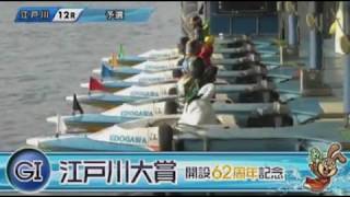 【ボートレース/競艇】江戸川 [G1]江戸川大賞開設62周年記念 予選 3日目 12R 2017/6/5(月) BOAT RACE 江戸川