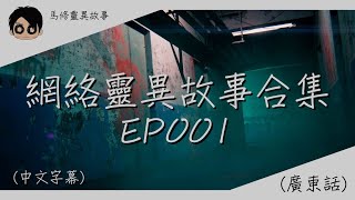 【馬修靈異故事 】【網絡靈異故事合集EP001】| 歡迎睡前收聽 | 2024 | (廣東話) (AI字幕)