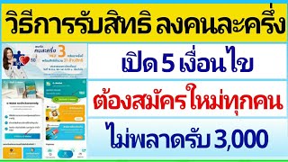 วิธีการรับสิทธิ ลงทะเบียนคนละครึ่งเฟส 3 ต้องสมัครยืนยันสิทธิทุกคน เปิด 5 เงื่อนไข ไม่พลาดรับ 3,000