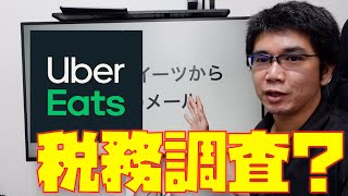 【ウーバーイーツ配達員×税務調査】Uberから税務署へ報酬情報開示で何が起こる？？