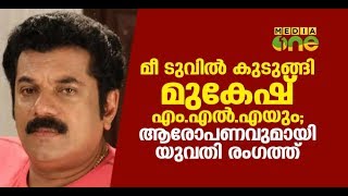 Me Too against Mukesh | മീ ടു കാമ്പയിനില്‍ കുടുങ്ങി നടനും എം.എല്‍.എയുമായ മുകേഷ്