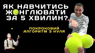 ЯК НАВЧИТИСЬ ЖОНГЛЮВАТИ З НУЛЯ І ВПРАВИ ДЛЯ МОЗКУ І РОЗВИТОК УВАГИ ТА КООРДИНАЦІЇ І ВИПУСК 8!