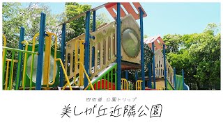 美しが丘近隣公園【千葉県四街道市　公園トリップ】