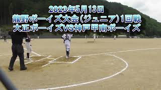 大正ボーイズ42期　2023年5月13日龍野ボーイズ大会ジュニアVS 神戸甲南ボーイズ