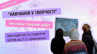 Новини | Виставка картин викладачів та студентів НУЧК ім. Т. Г. Шевченка