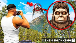 НАШЕЛ САМОГО СИЛЬНОГО ВЕЛИКАНА В ГТА 5! ОХОТА НА ВЕЛИКАНОВ ОБЗОР МОДА GTA 5! ГТА МОДЫ MODS