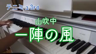 【テニミュ3rd】山吹中新校歌「一陣の風」をピアノで再現