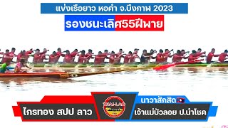 รองชนะเลิศ เจ้าแม่บัวลอย ป.นำโชค(นาวาสักสิด🇱🇦) พบ ไกลทอง สปป ลาว🇱🇦 สนาม จ.บืงกาฬ 🇹🇭