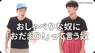 『おしゃべりな奴に「おだまり！」って言う奴』ジャルジャルのネタのタネ【JARUJARUTOWER】