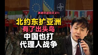 李肃对话刘天义1：北约东扩亚洲有了出头鸟，中国也打代理人战争