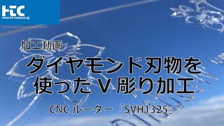 NCルーター　アクリル面取り用ダイヤモンド刃物　V文字彫加工