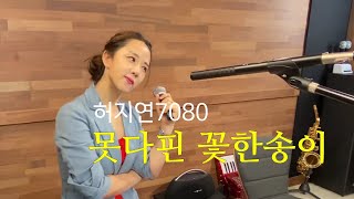 못다핀꽃한송이 허지연7080