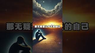 熱愛生活 活在當下｜提前焦慮讓妳白白承受痛苦｜#焦慮 #活在當下 #生活意義 #心靈成長 #心態調整