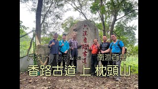 香路古道，南瀛百岳，枕頭山