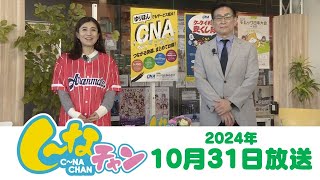 2024年10月31日「し～なチャン」