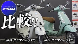 【2024年モデル プリマベーラ125】と【2023年モデル プリマベーラ125】を2台並べて比較チェックします！ユーメディア横浜新山下