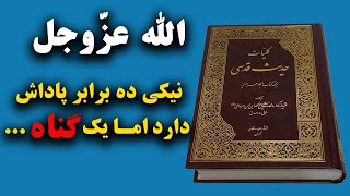 40 حدیث قدسی گرانبها وفوق العاده زیبا و ارزشمند | احادیث قدسی گهر بار Ahadis godsiy